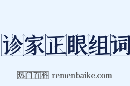 诊家正眼组词是什么意思的图片